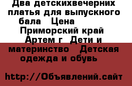 Два детскихвечерних платья для выпускного бала › Цена ­ 3 500 - Приморский край, Артем г. Дети и материнство » Детская одежда и обувь   